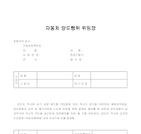 위임장(자동차양도행위) 위임장(자동차양도행위)